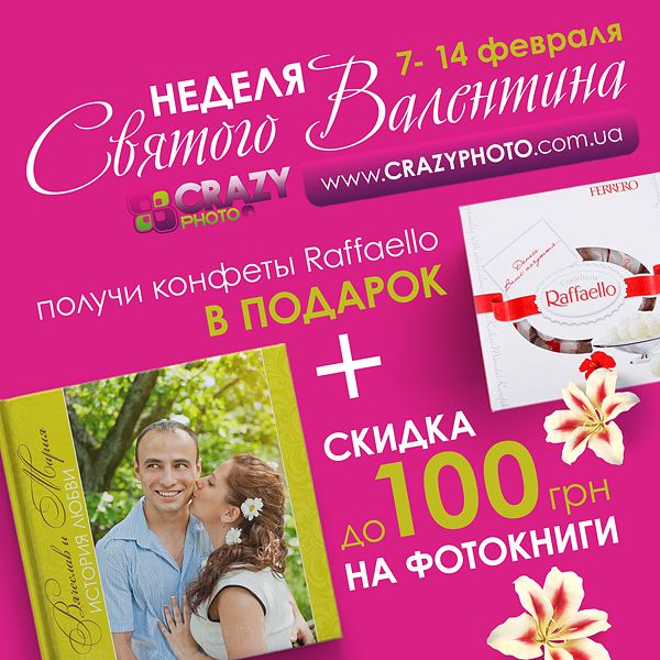 Неделя Святого Валентина в CrazyPhoto. Акция на печать фотокниг