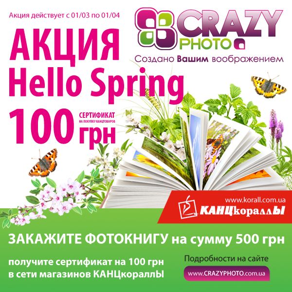 Акция Hello Spring от сервиса печати фотокниг и календарей в Одессе Crazy Photo
